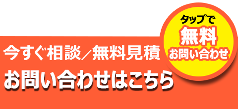 すぐにご連絡