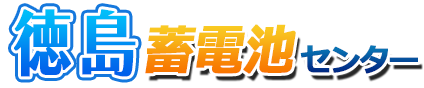 徳島蓄電池センターロゴ